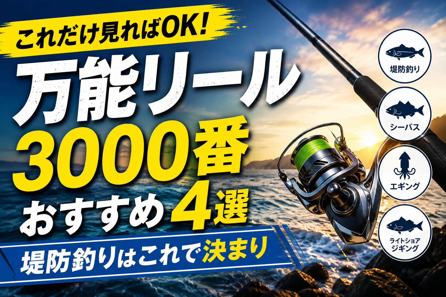 【徹底比較】おすすめ万能3000番リール4選のアイキャッチ画像