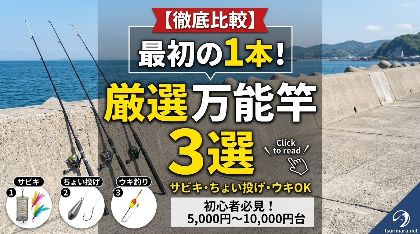 【徹底比較】最初に買うべき厳選万能竿3選のアイキャッチ画像。堤防釣りの背景にサビキ、ちょい投げ、ウキ釣りの仕掛けイラスト付き。