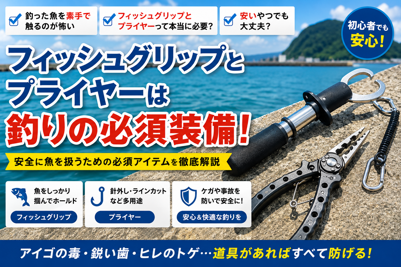 釣り用フィッシュグリップとプライヤーが釣りの必須装備であることを解説した図解。魚をホールドするフィッシュグリップと針外し・ラインカットに使うプライヤーで安全に魚を扱う方法を紹介