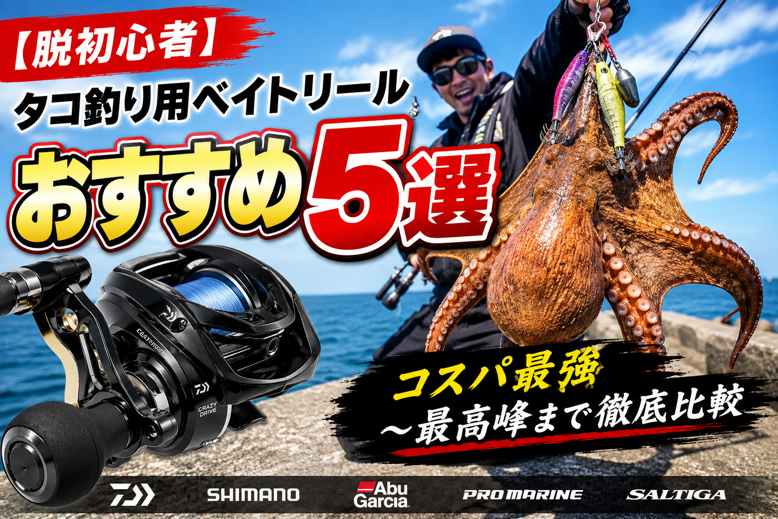 【脱初心者】タコ釣り用ベイトリールおすすめ5選。大ダコを釣り上げた釣り人とリール、各メーカーロゴのアイキャッチ画像⁠