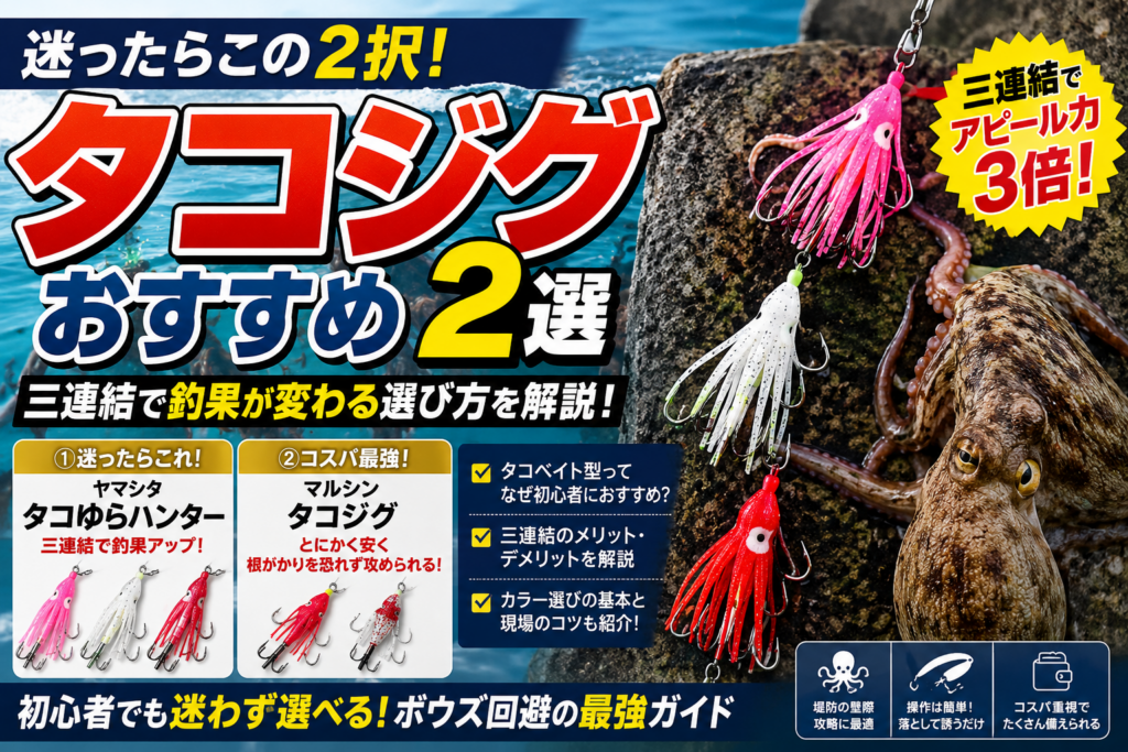 タコジグおすすめ2選としてヤマシタのタコゆらハンターとマルシンのタコジグを比較解説したアイキャッチ画像