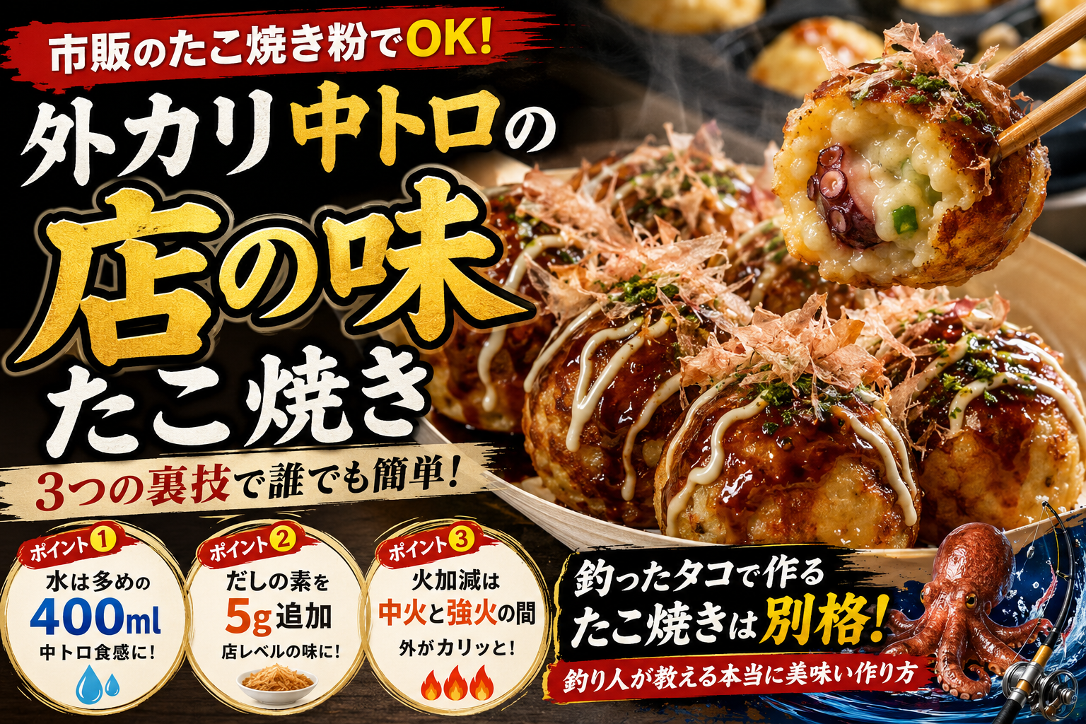 市販のたこ焼き粉で作る外カリ中トロの店レベルたこ焼きレシピ。水多め・だし追加・火加減の3つのコツを紹介。